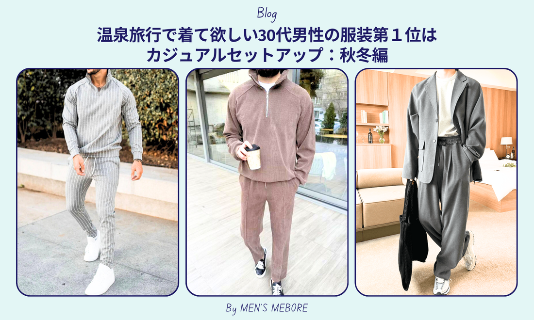 温泉旅行で着て欲しい30代男性の服装第１位はカジュアルセットアップ：秋冬編