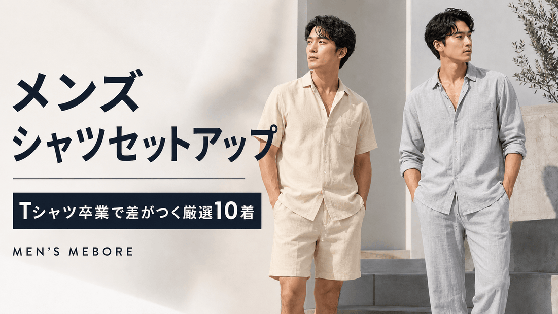 Tシャツじゃ物足りないメンズへ｜シャツセットアップ春夏秋冬おすすめ10着