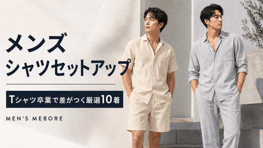 Tシャツじゃ物足りないメンズへ｜シャツセットアップ春夏秋冬おすすめ10着