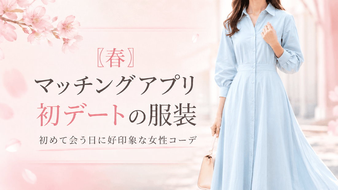 【春】マッチングアプリ初デートの服装｜初めて会う日に好印象な女性のコーデ