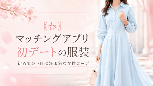 【春】マッチングアプリ初デートの服装｜初めて会う日に好印象な女性のコーデ