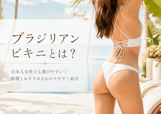 ブラジリアンビキニとは？特徴と日本人女性でも選びやすいおすすめ10選