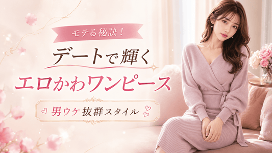 モテる秘訣！デートで輝くエロかわワンピース厳選【男ウケ抜群スタイル】