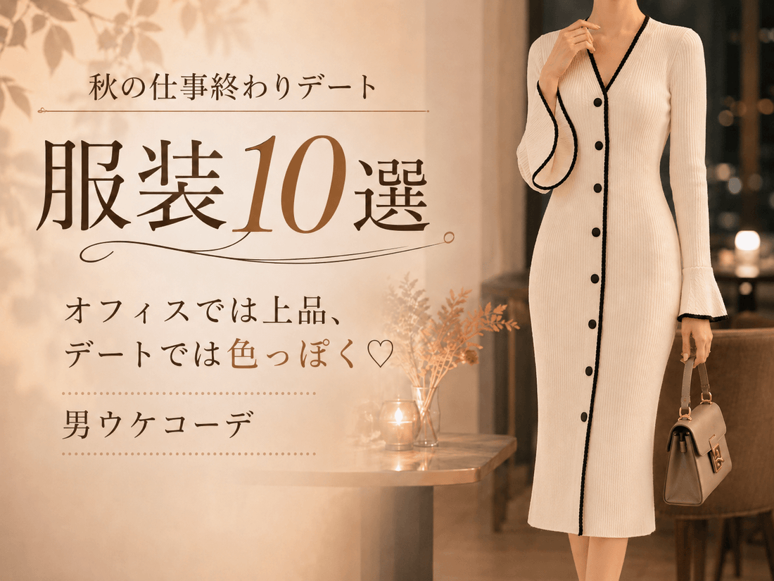 白の配色パイピングリブニットワンピースを着た女性｜秋の仕事終わりデート服10選