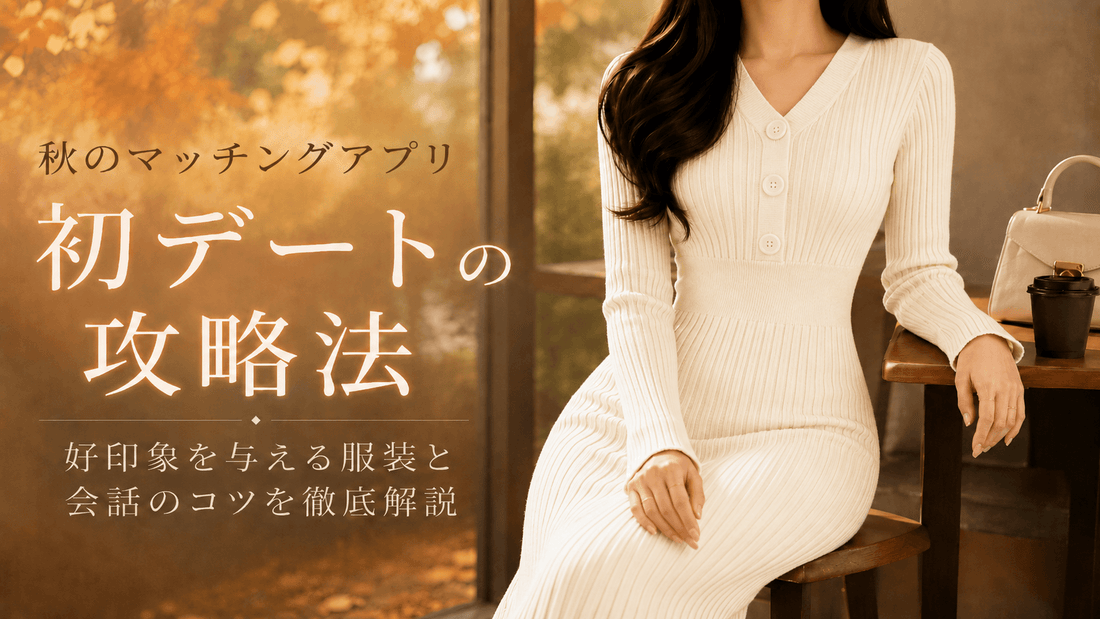 【秋】マッチングアプリ初デートの服装攻略！初めて会う日に好感度アップする女性のコーデ