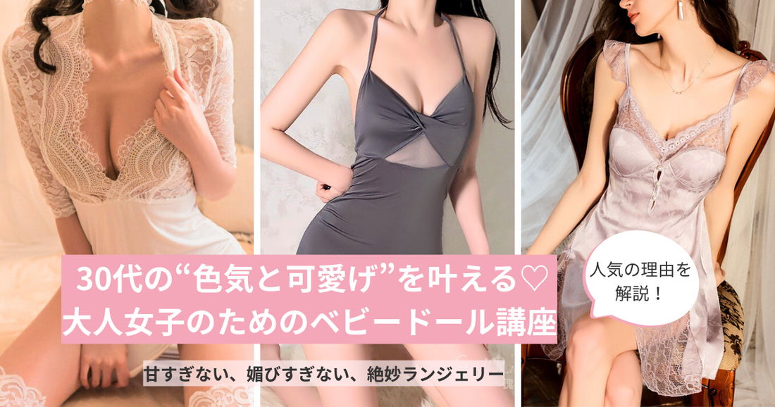 上品なレースとシルエットが魅力のベビードール特集バナー｜色気と可愛さを両立する30代向けランジェリー講座