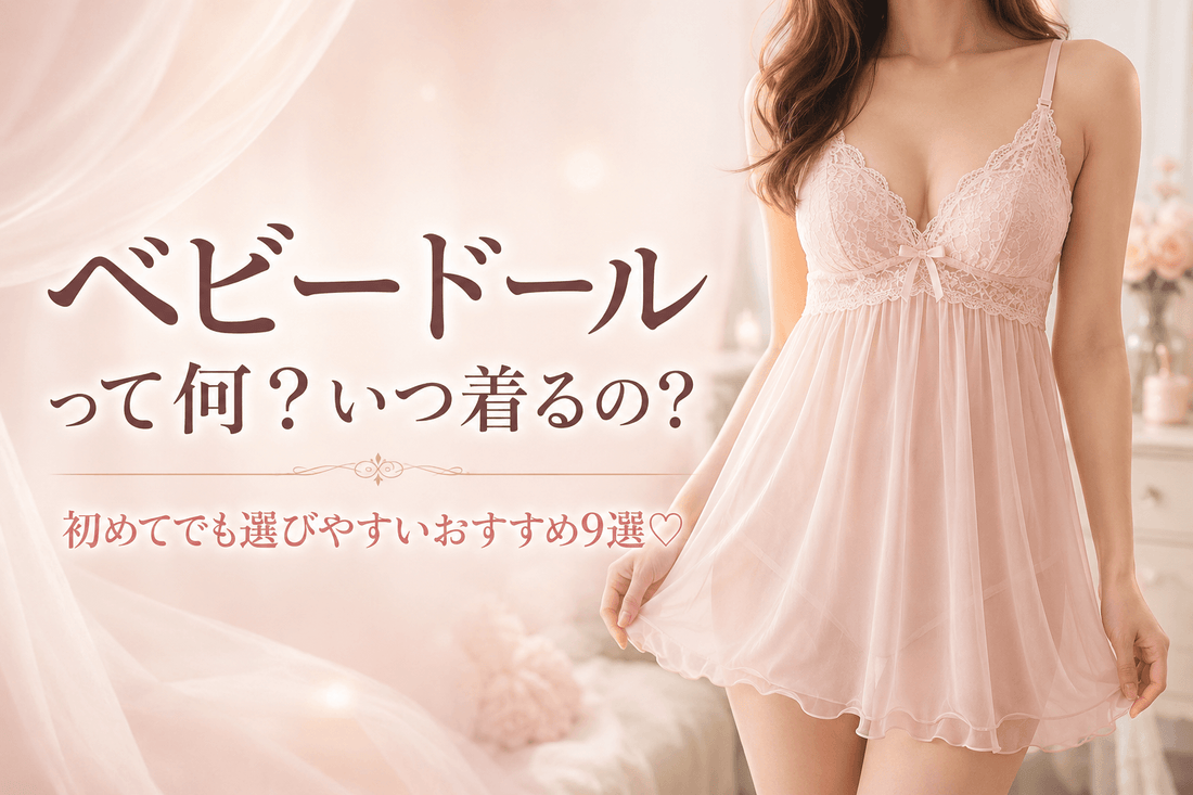 ピンクのベビードールを着た女性｜ベビードールとは・いつ着るかと初心者向けおすすめ9選