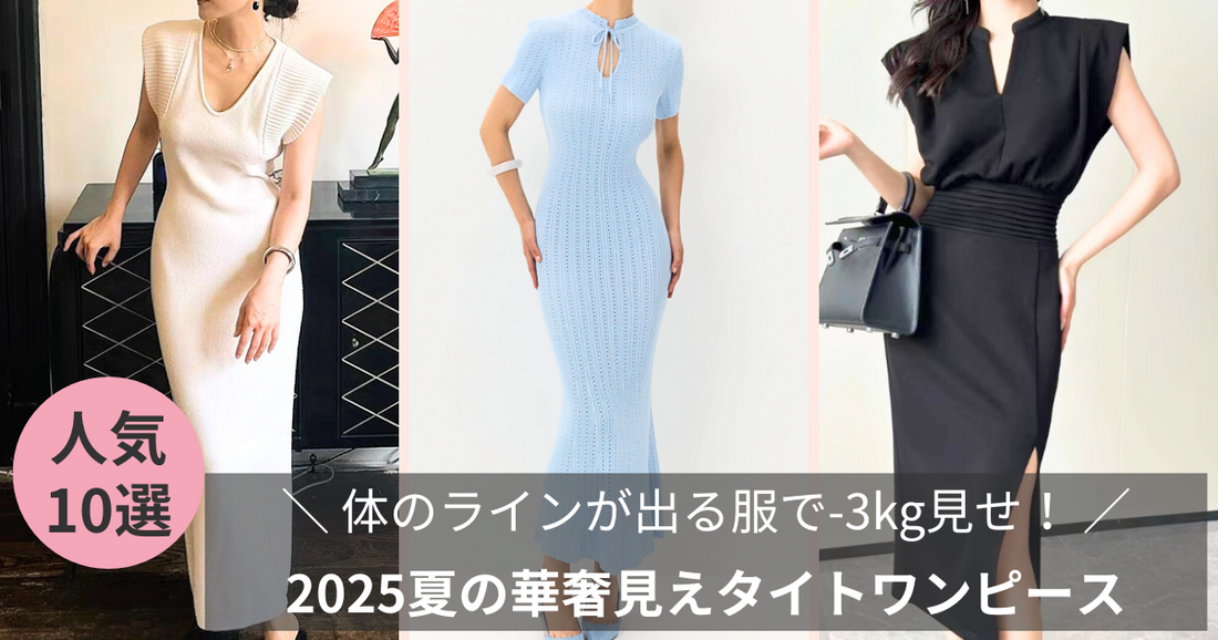 体のラインが出る服で-3kg見せ！2025夏の華奢見えコーデ大全