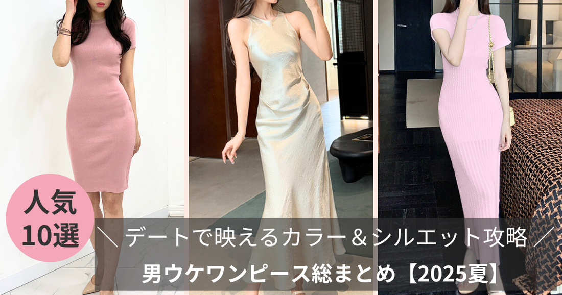 男ウケワンピース総まとめ【2025夏】デートで映えるカラー＆シルエット攻略