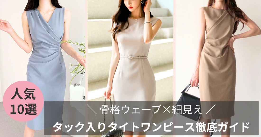 【骨格ウェーブ×細見え】体のラインが出る服でウエスト−3cm！タック入りタイトワンピ徹底ガイド