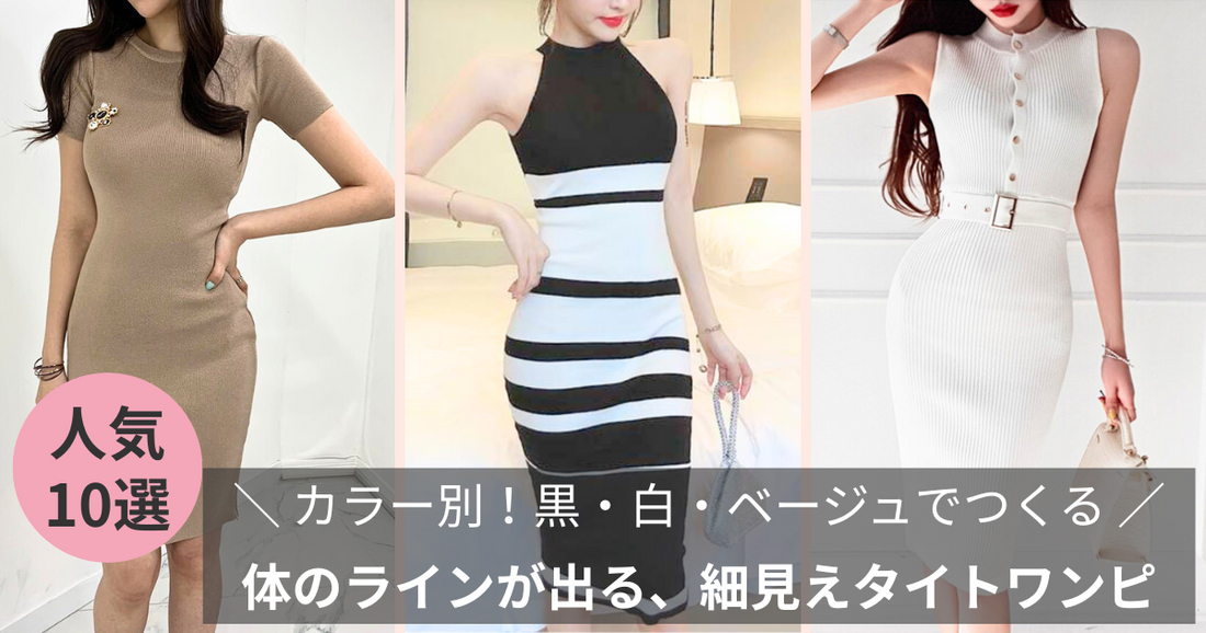 カラー別！黒・白・ベージュでつくる“体のラインが出る”細見えタイトワンピコーデ術