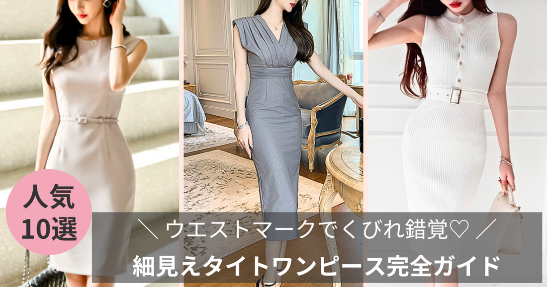ウエストマークでくびれ錯覚♡ 細見えタイトワンピ10選｜体のラインが出る服の選び方