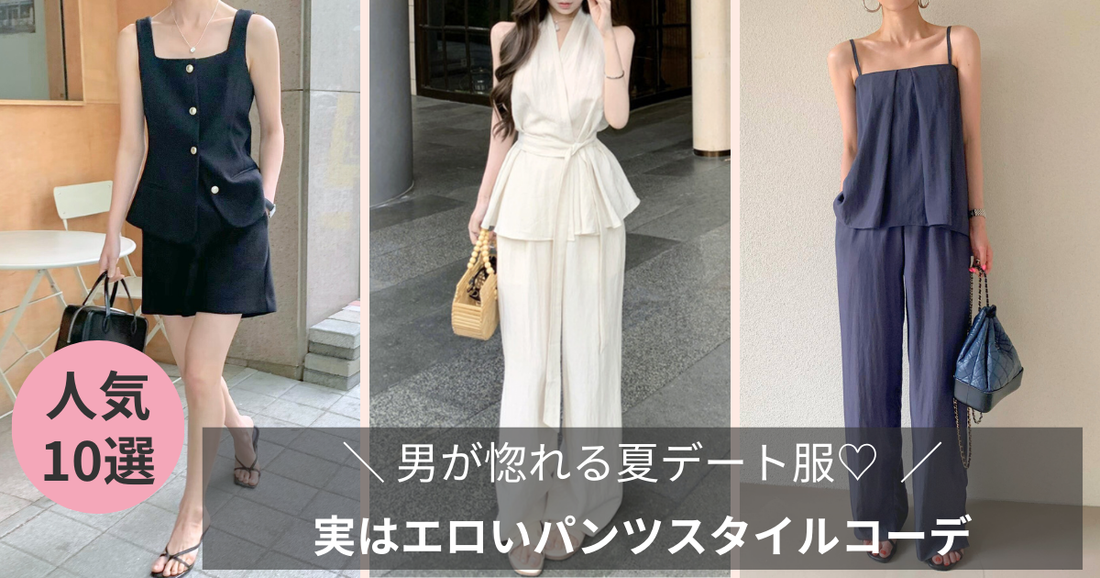 【意外にも男ウケ】男が惚れる夏デート服！実はエロいパンツスタイルコーデ