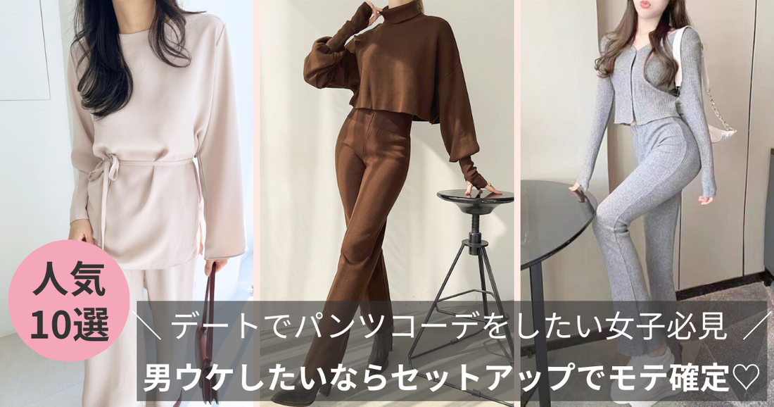 デートでパンツコーデをして男ウケしたいならセットアップでモテ確定♡2025