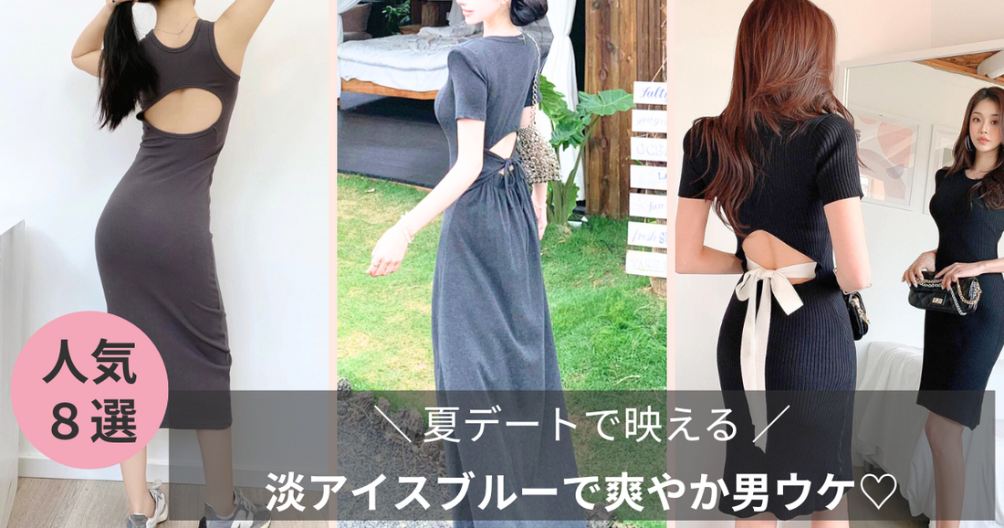 【デート ワンピース 男ウケ】背中あき×リボンで後ろ姿にドキッ！夏コーデ術