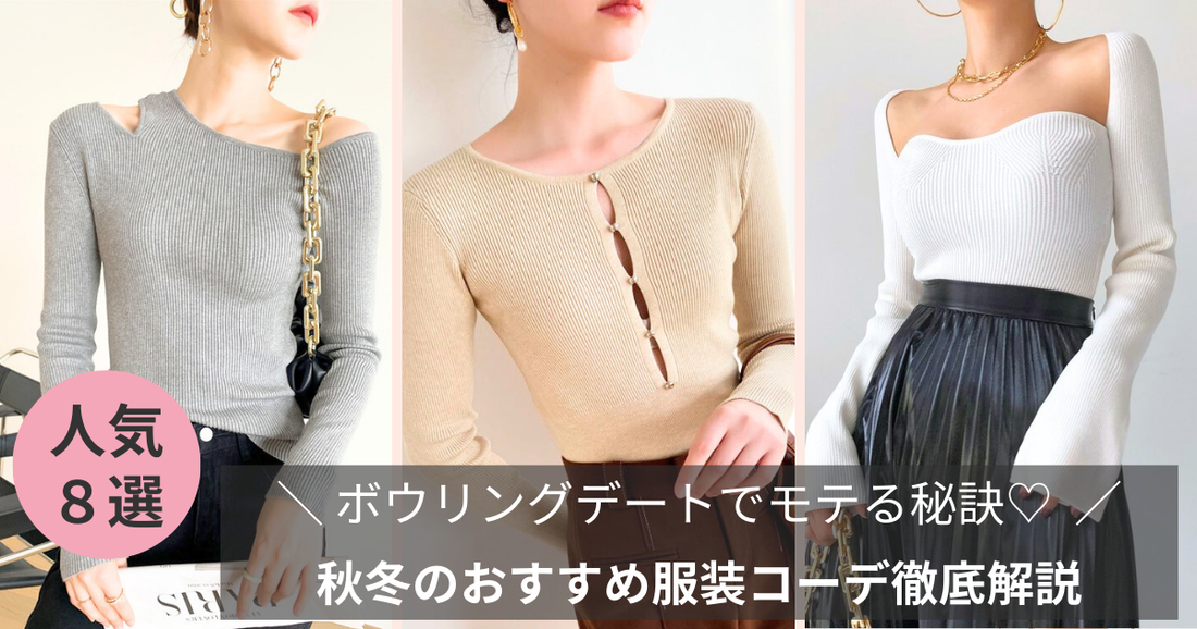 ボウリングデートでモテる秘訣！秋冬のおすすめ服装コーデ徹底解説【2025】