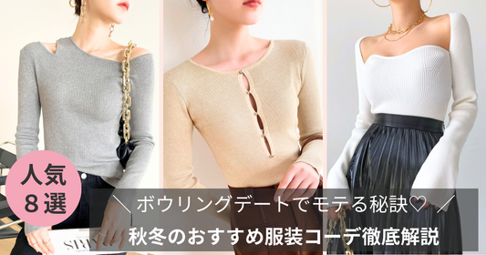 ボウリングデートでモテる秘訣！秋冬のおすすめ服装コーデ徹底解説【2025】