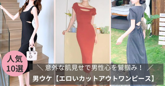 男ウケ【エロいカットアウトワンピース】意外な肌見せで男性心を鷲掴み