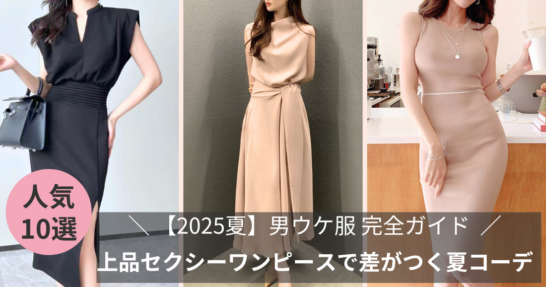 【2025夏】男ウケ服 完全ガイド｜上品セクシーで差をつける着こなし術