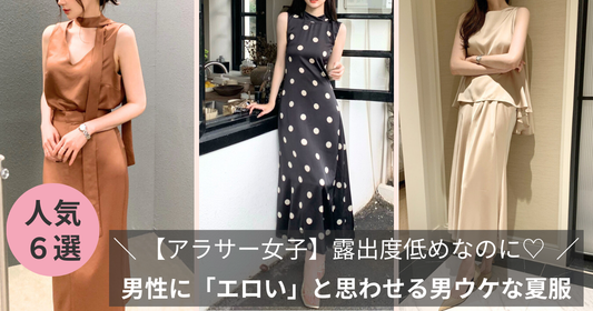 【アラサー女子】露出度低めなのに男性に「エロい」と思わせる男ウケな夏服