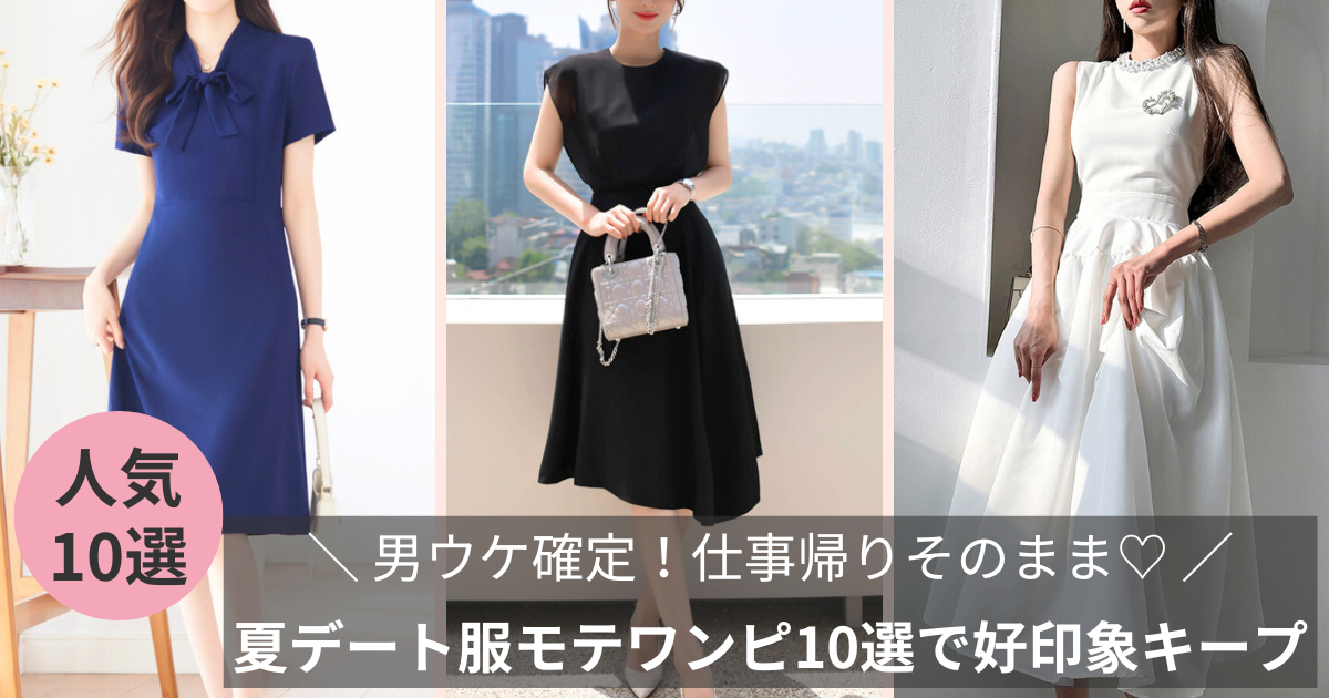 男ウケ確定!仕事帰りそのまま♡ 夏デート服モテワンピ10選で好印象キープ – Mebore