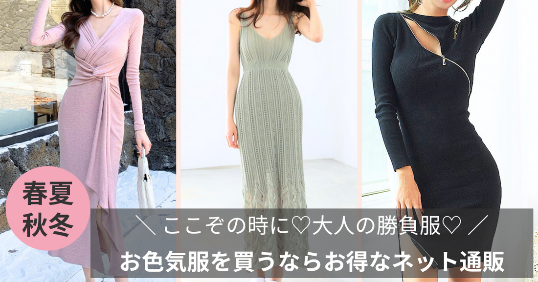 ここぞの時に♡大人の勝負服：お色気服を買うならお得なネット通販