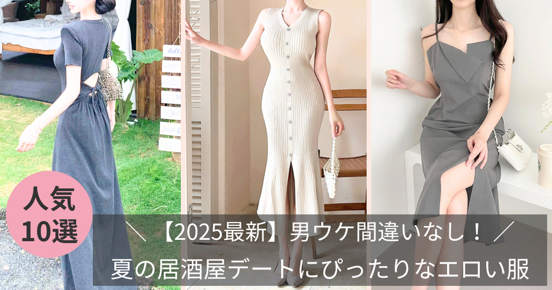 【2025最新】男ウケ間違いなし！夏の居酒屋デートにぴったりなエロい服選び