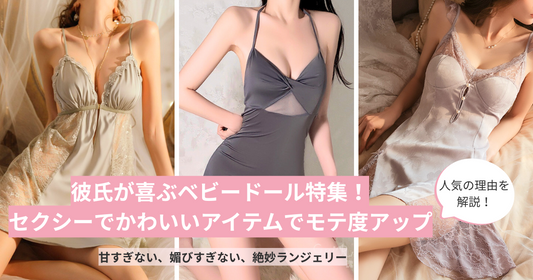 彼氏が喜ぶベビードール特集！セクシーでかわいいアイテムでモテ度アップ