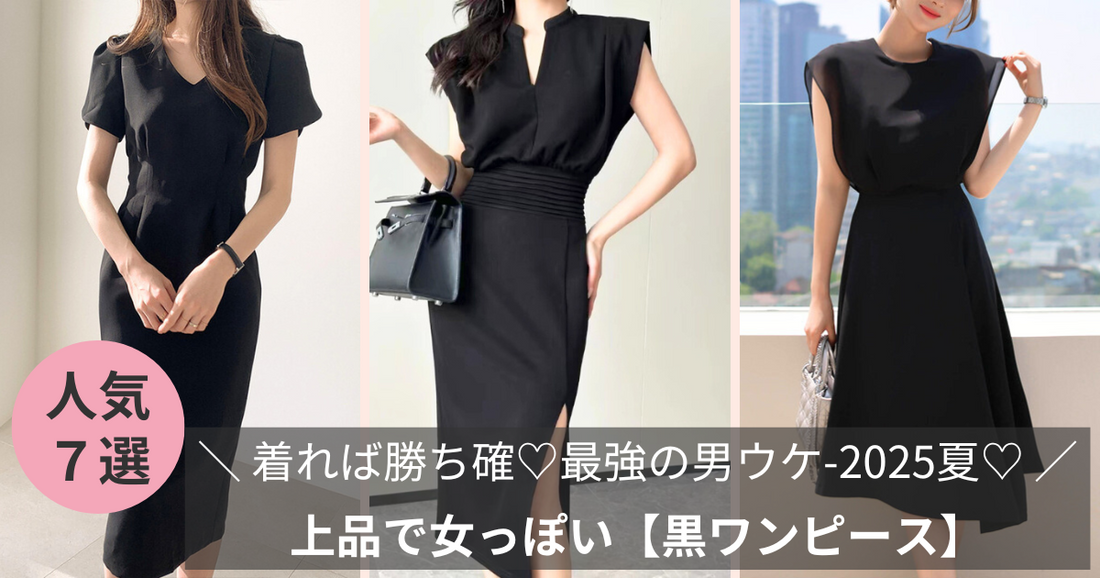 上品で女っぽい【黒ワンピース】着れば勝ち確♡最強の男ウケ-2025夏