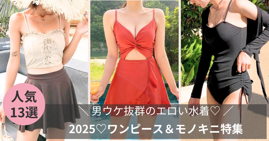 男ウケ抜群のエロい水着！ワンピース＆モノキニ13選【2025最新】のバナー