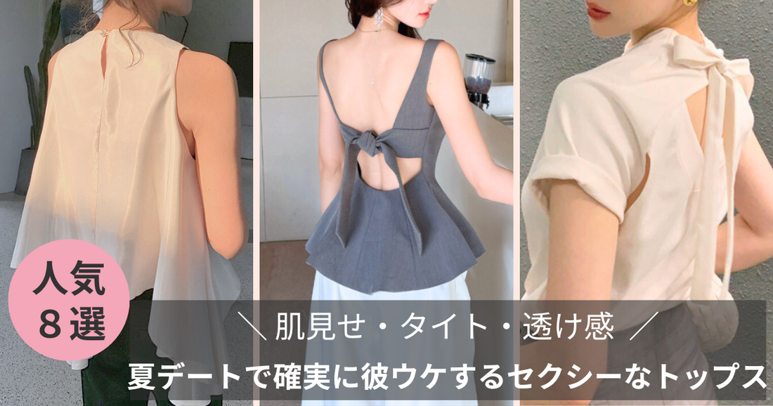 夏デートで確実に彼ウケするセクシーなトップス（肌見せ・タイト・透け感）