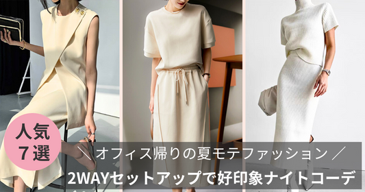 【オフィス帰りの夏モテファッション】2WAYセットアップで好印象ナイトコーデ