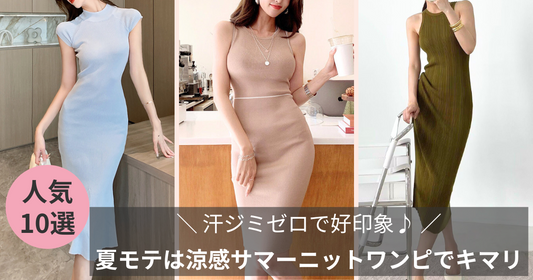 汗ジミゼロで好印象♪ 夏モテファッションは涼感サマーニットワンピで決まり