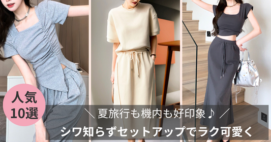 夏旅行も機内も好印象♪ モテファッションはシワ知らずセットアップでラク可愛く