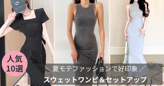 【夏フェスでも好印象】ラフなのに映えるモテスウェットワンピ＆セットアップ活用術