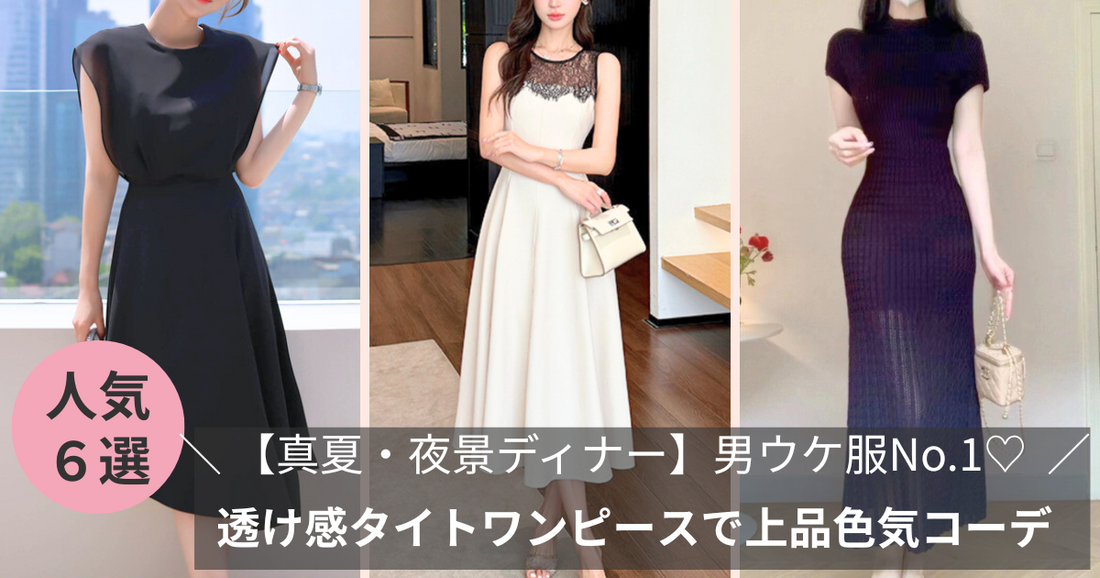 【真夏・夜景ディナー】男ウケ服No.1♡透け感タイトワンピースで上品色気コーデ