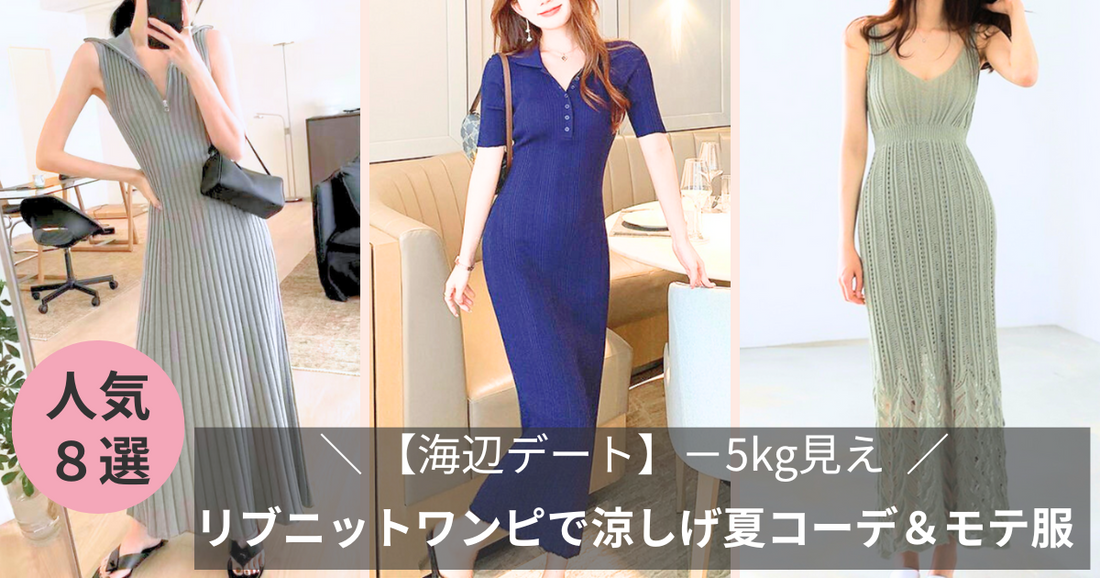 【海辺デート】−5kg見えリブニットワンピースで涼しげ夏コーデ＆モテ服