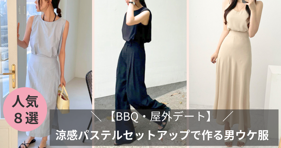 【BBQ・屋外デート】涼感パステルセットアップで作るフェミニン男ウケ服
