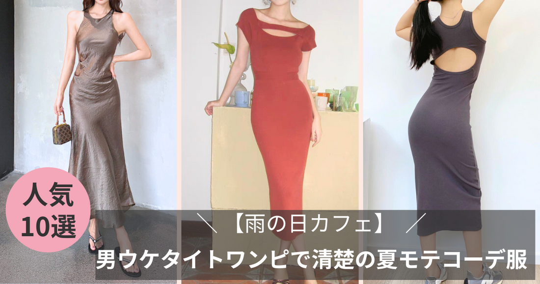 【雨の日カフェ】男ウケタイトワンピースで清楚キープの夏モテコーデ