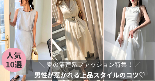 夏の清楚系ファッション特集！男性が惹かれる上品スタイルのコツ【男ウケ】