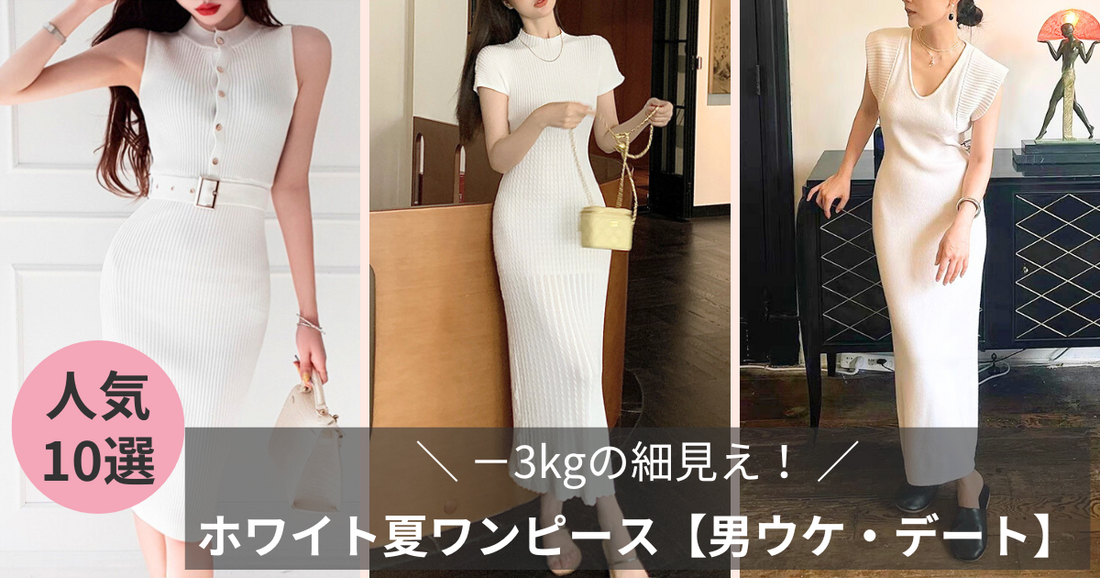 −3kgの細見え！ホワイト夏ワンピースBEST10【男ウケ・デート服】