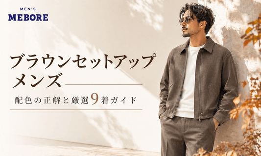 ブラウンセットアップのメンズコーデ｜配色の正解と厳選9着