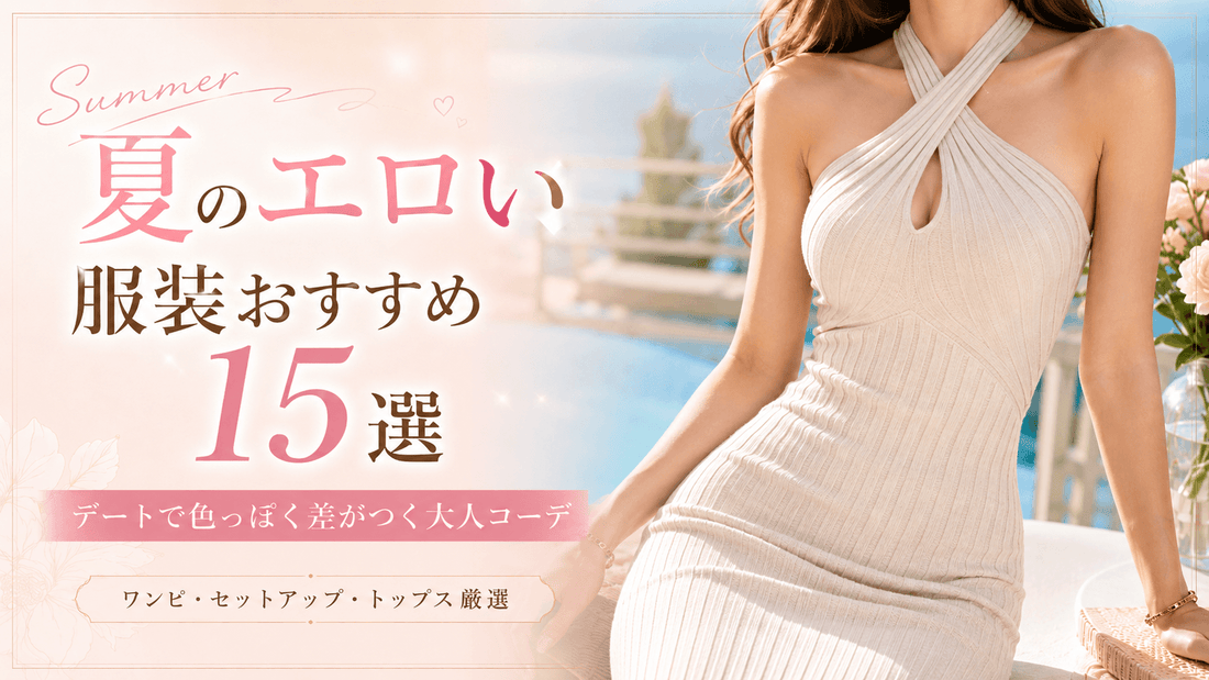 夏のエロい服装おすすめ15選｜デートで色っぽく差がつく大人コーデ