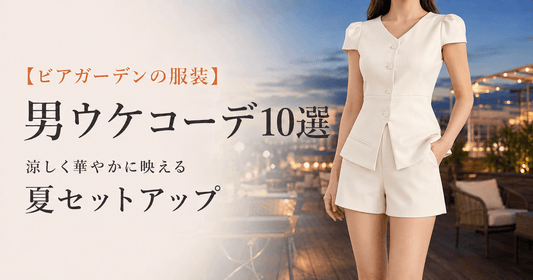 ビアガーデンで華やかに映えるアイボリーのVネックショートパンツセットアップ