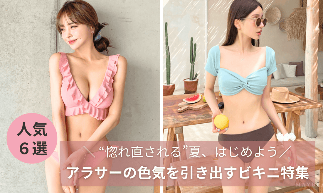 アラサー女子の体型カバーも叶える色気ビキニ特集。旦那や彼氏ウケを狙える大人可愛い水着6選バナー画像