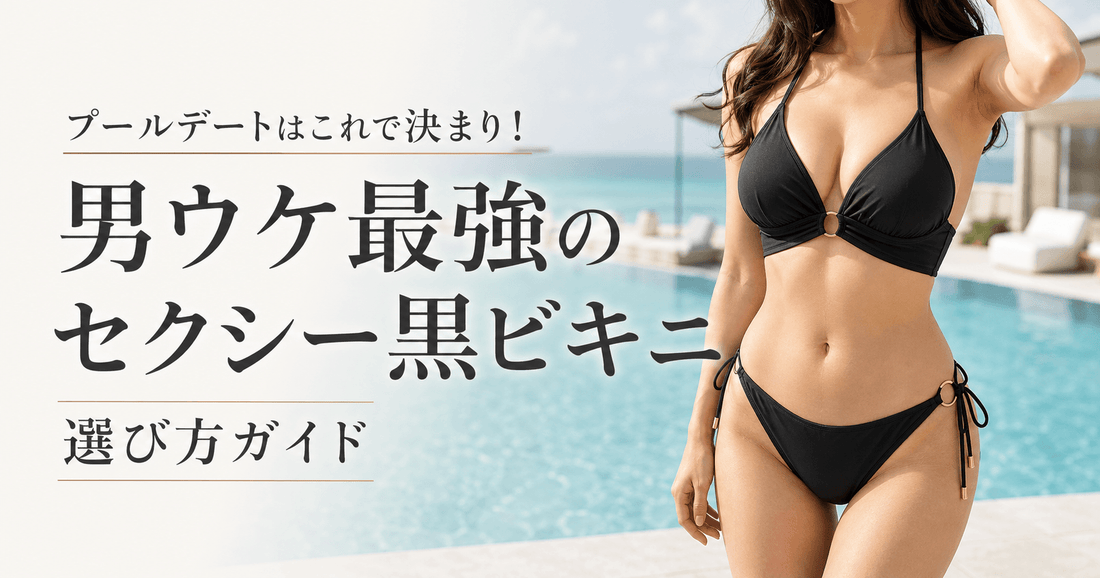 プールデートにおすすめの黒ビキニ｜男ウケするセクシーな水着の選び方ガイド