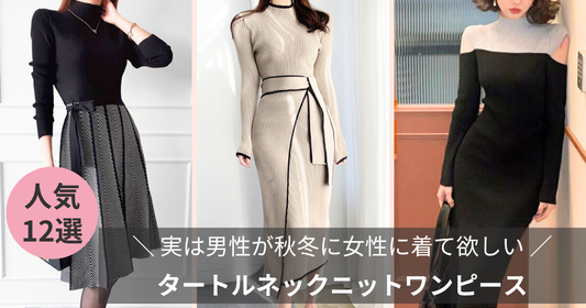 【男ウケ】実は男性が秋冬に女性に着て欲しいタートルネックニットワンピース