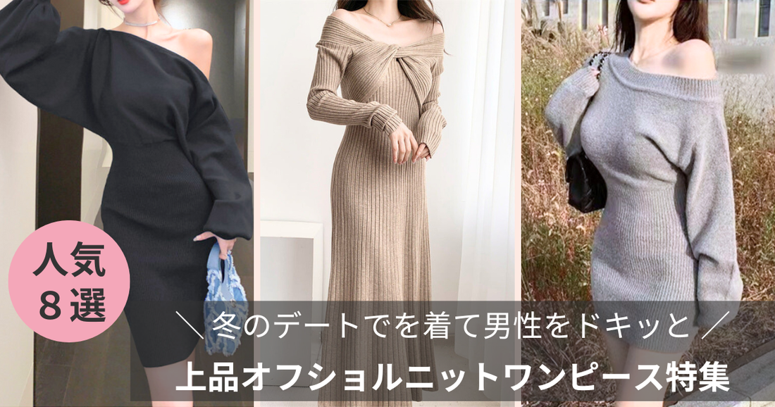 【冬のデート服 】上品オフショルニットワンピースを着て男性をドキッと
