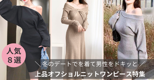 【冬のデート服 】上品オフショルニットワンピースを着て男性をドキッと