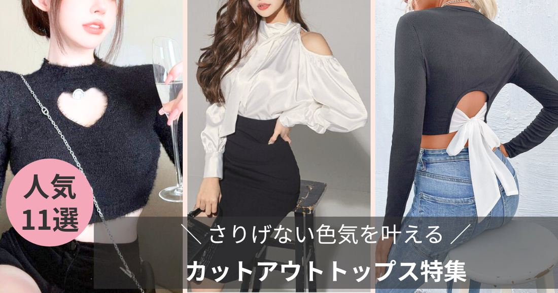 “さりげない色気”はカットアウトトップスで叶える｜抜け感×上品さの最旬スタイル